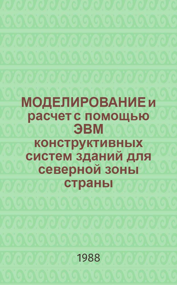 МОДЕЛИРОВАНИЕ и расчет с помощью ЭВМ конструктивных систем зданий для северной зоны страны