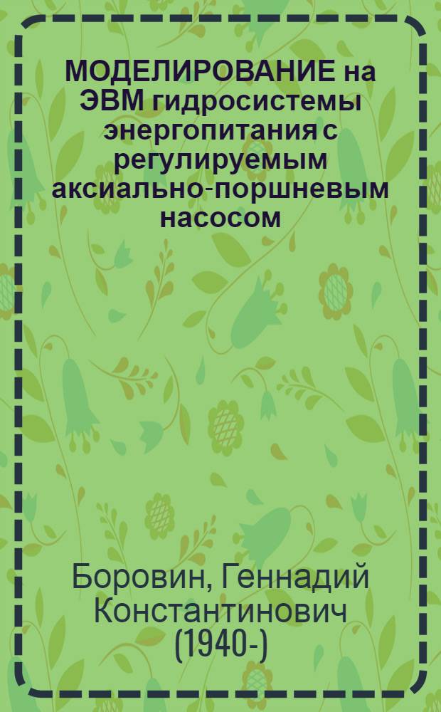 МОДЕЛИРОВАНИЕ на ЭВМ гидросистемы энергопитания с регулируемым аксиально-поршневым насосом