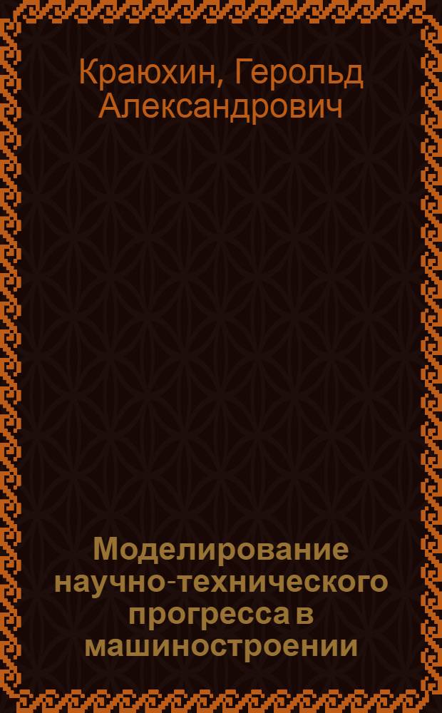 Моделирование научно-технического прогресса в машиностроении