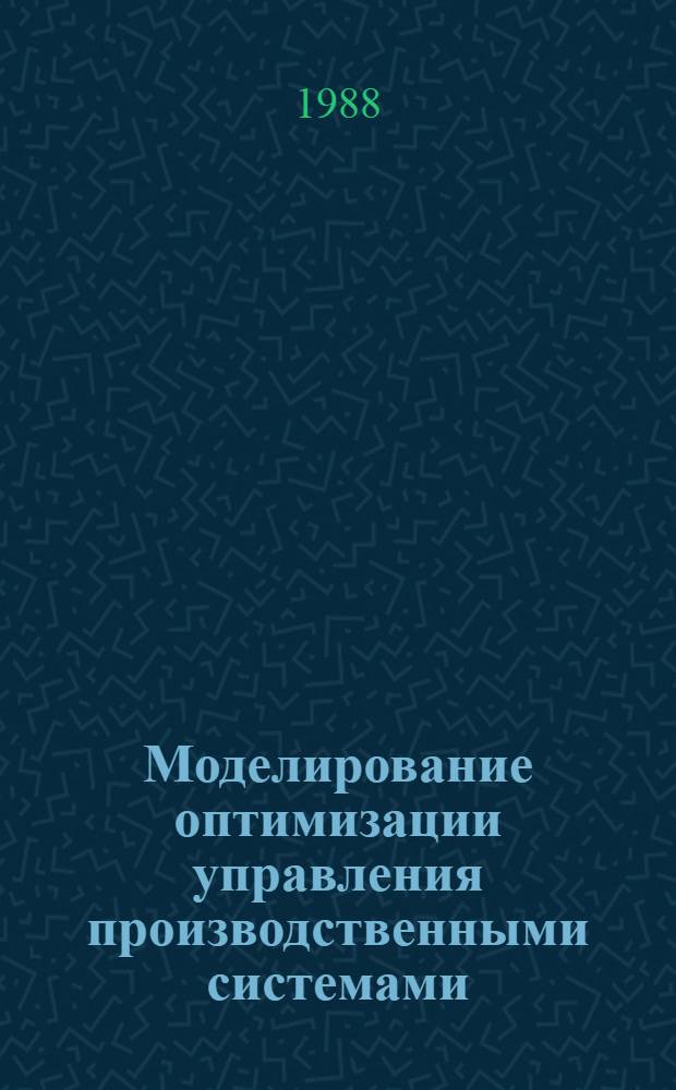 Моделирование оптимизации управления производственными системами : Сб. науч. тр