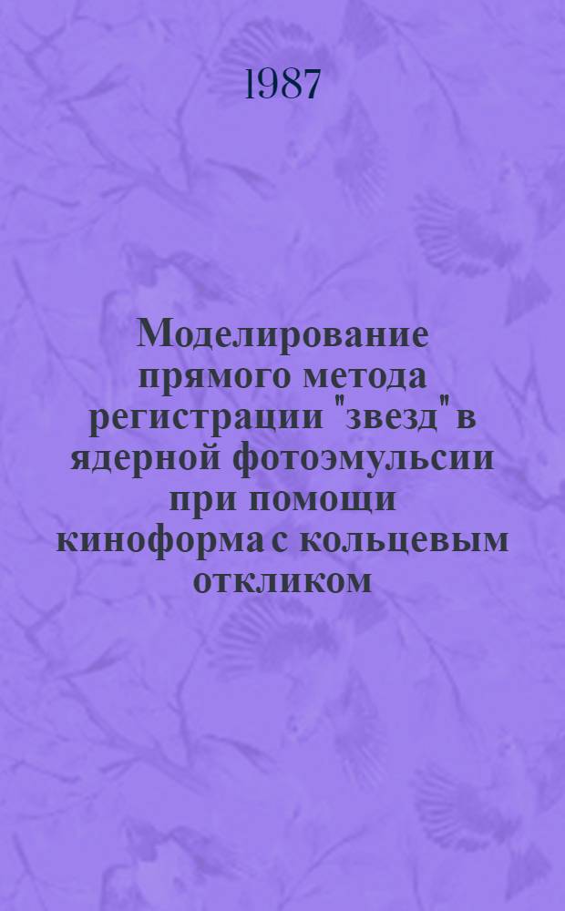 Моделирование прямого метода регистрации "звезд" в ядерной фотоэмульсии при помощи киноформа с кольцевым откликом