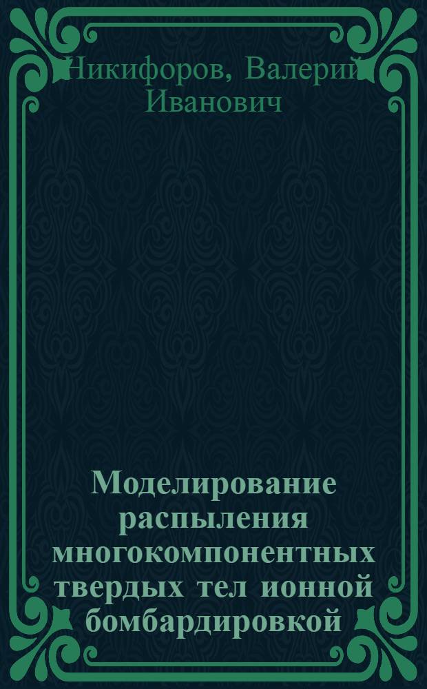 Моделирование распыления многокомпонентных твердых тел ионной бомбардировкой: программная система ПЕРСТ