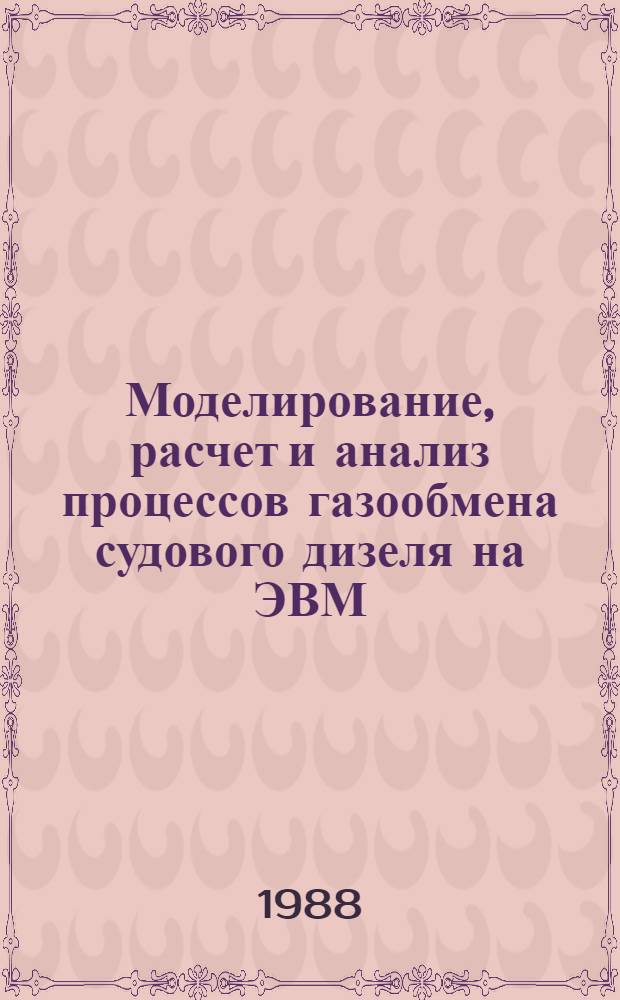 Моделирование, расчет и анализ процессов газообмена судового дизеля на ЭВМ : Учеб. пособие