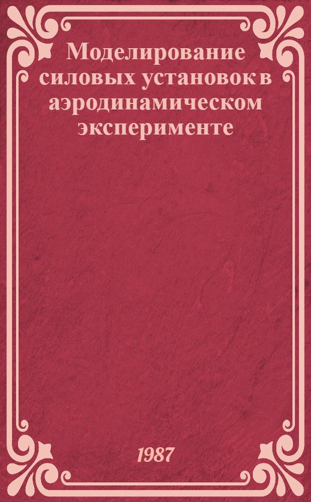 Моделирование силовых установок в аэродинамическом эксперименте : Библиогр. список