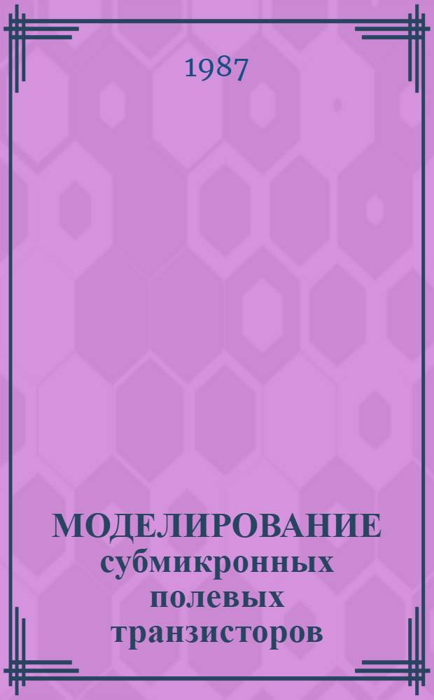 МОДЕЛИРОВАНИЕ субмикронных полевых транзисторов : Метод. рекомендации