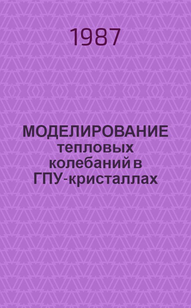 МОДЕЛИРОВАНИЕ тепловых колебаний в ГПУ-кристаллах