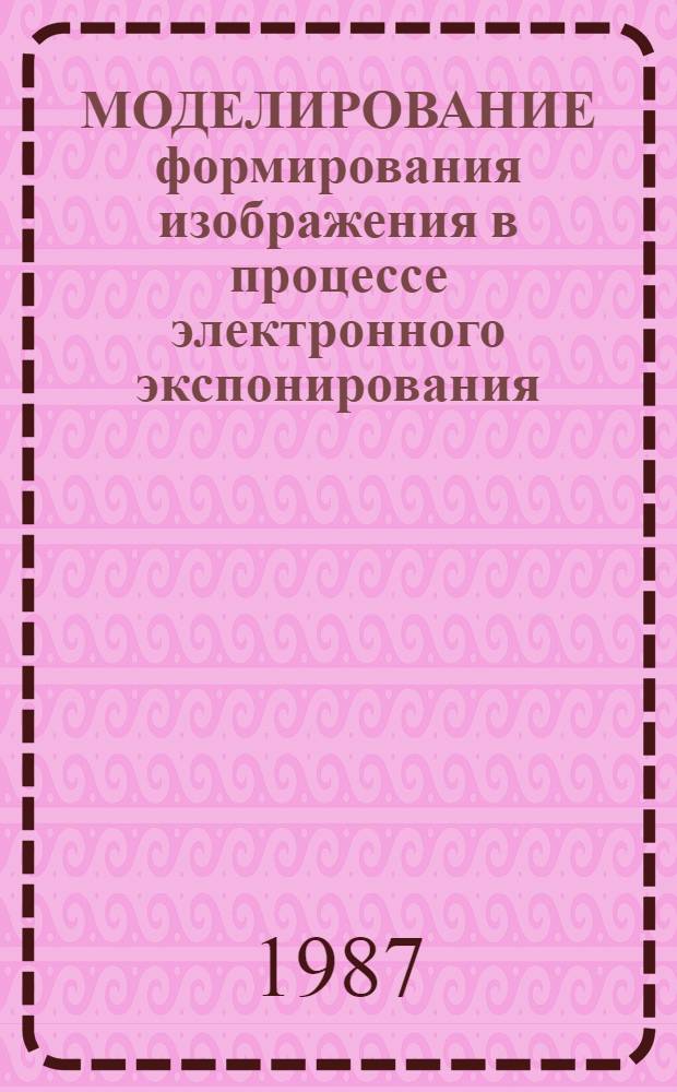 МОДЕЛИРОВАНИЕ формирования изображения в процессе электронного экспонирования