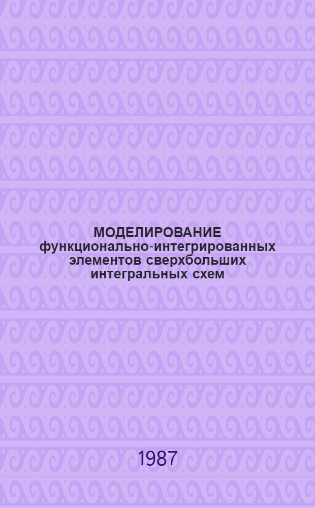 МОДЕЛИРОВАНИЕ функционально-интегрированных элементов сверхбольших интегральных схем
