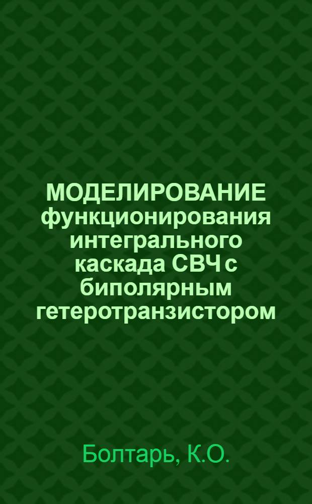МОДЕЛИРОВАНИЕ функционирования интегрального каскада СВЧ с биполярным гетеротранзистором