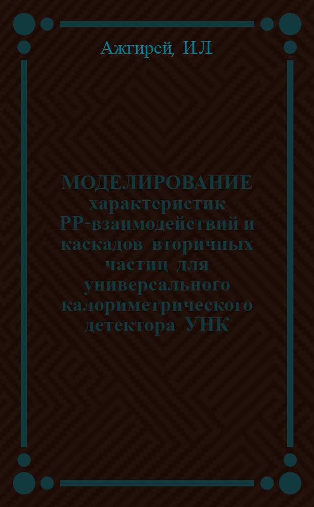 МОДЕЛИРОВАНИЕ характеристик РР-взаимодействий и каскадов вторичных частиц для универсального калориметрического детектора УНК