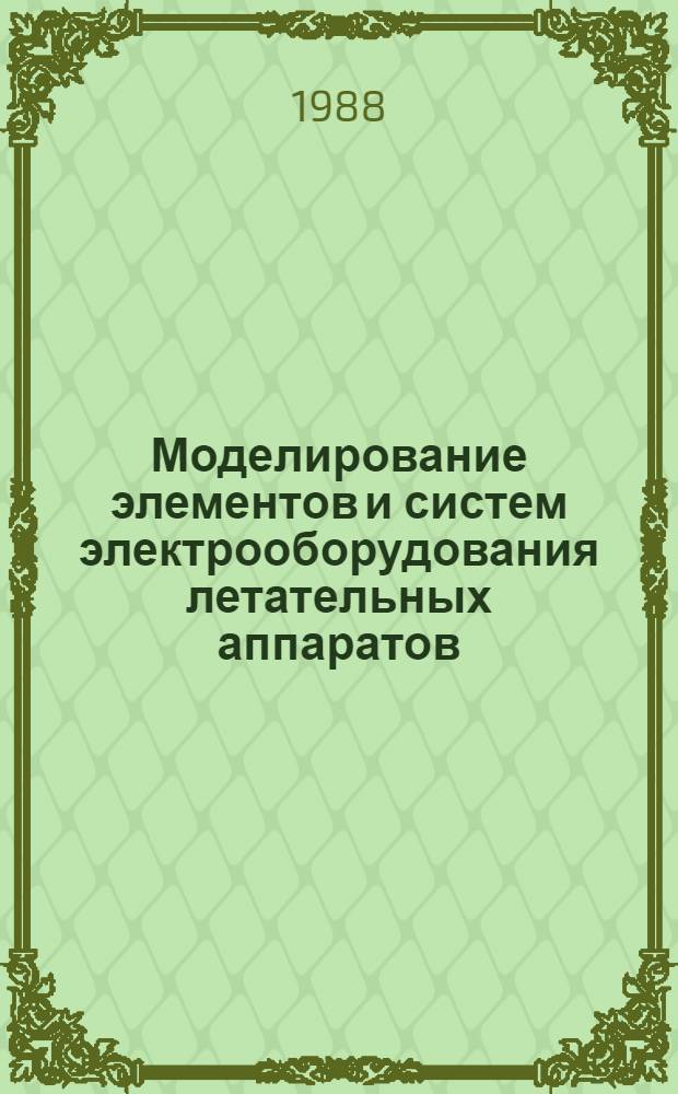 Моделирование элементов и систем электрооборудования летательных аппаратов : Межвуз. сб