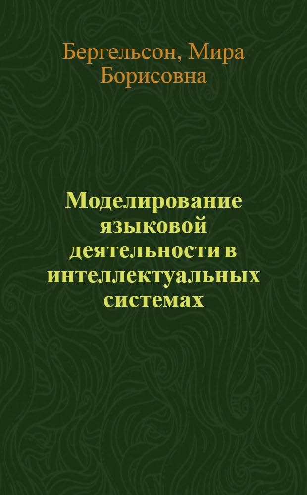 Моделирование языковой деятельности в интеллектуальных системах