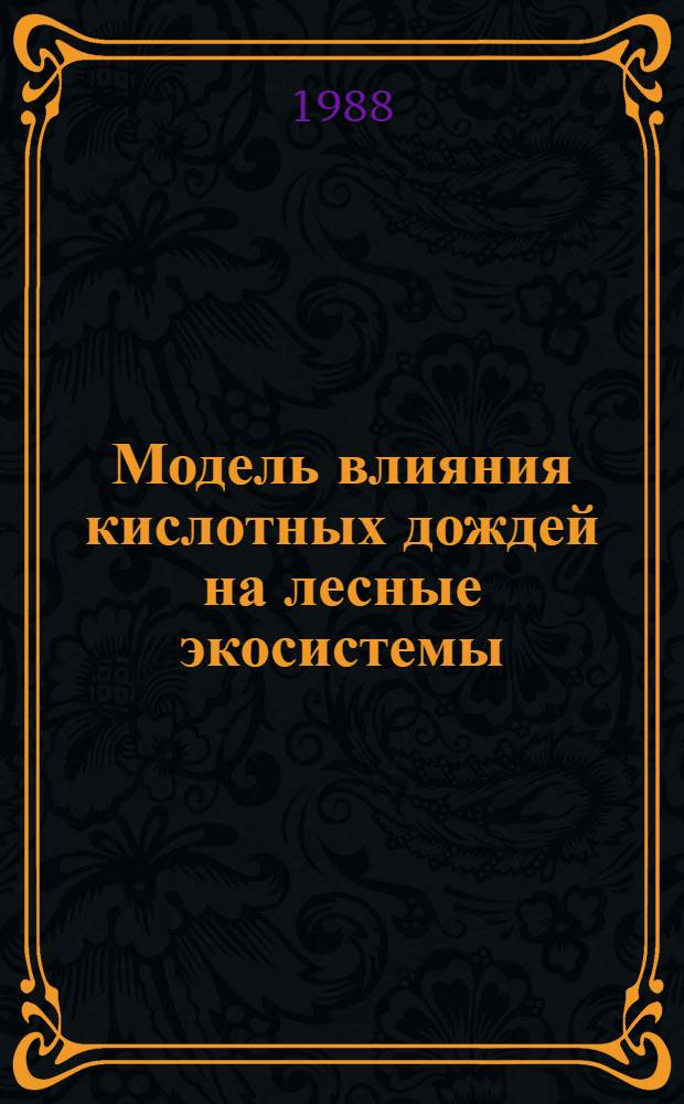 Модель влияния кислотных дождей на лесные экосистемы