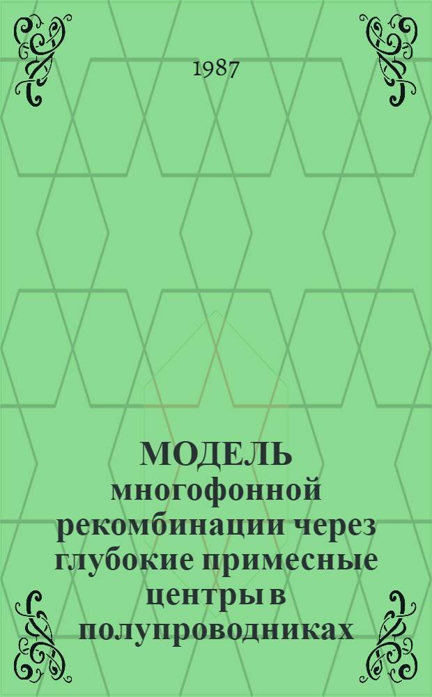 МОДЕЛЬ многофонной рекомбинации через глубокие примесные центры в полупроводниках