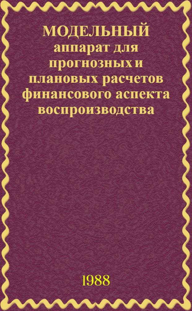 МОДЕЛЬНЫЙ аппарат для прогнозных и плановых расчетов финансового аспекта воспроизводства