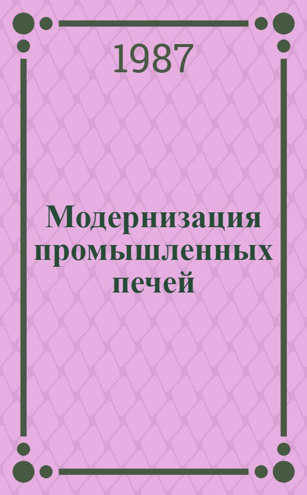 Модернизация промышленных печей