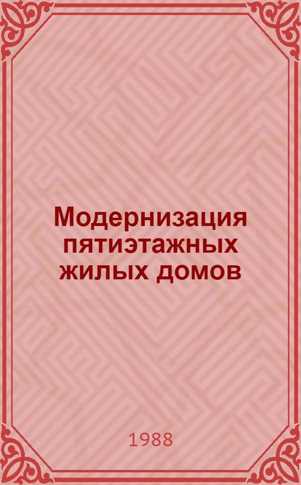 Модернизация пятиэтажных жилых домов : Сборник
