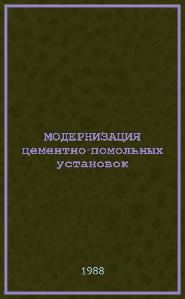 МОДЕРНИЗАЦИЯ цементно-помольных установок