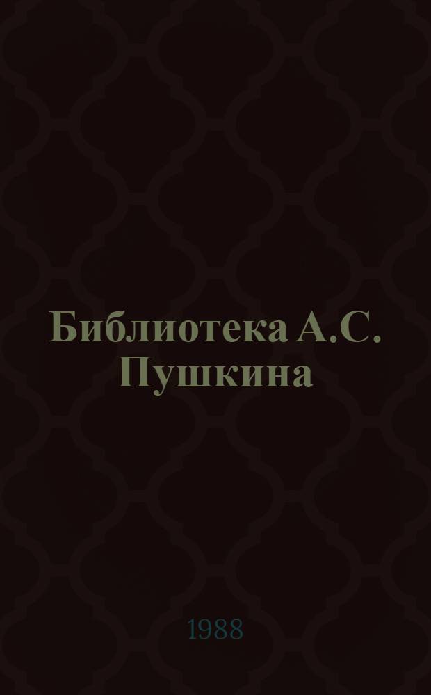 Библиотека А.С. Пушкина : (Библиогр. описание) : Отд. отт. из изд. "Пушкин и его современники", вып. 9-10