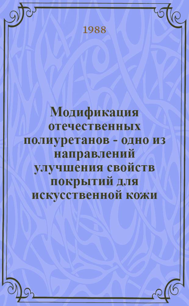Модификация отечественных полиуретанов - одно из направлений улучшения свойств покрытий для искусственной кожи
