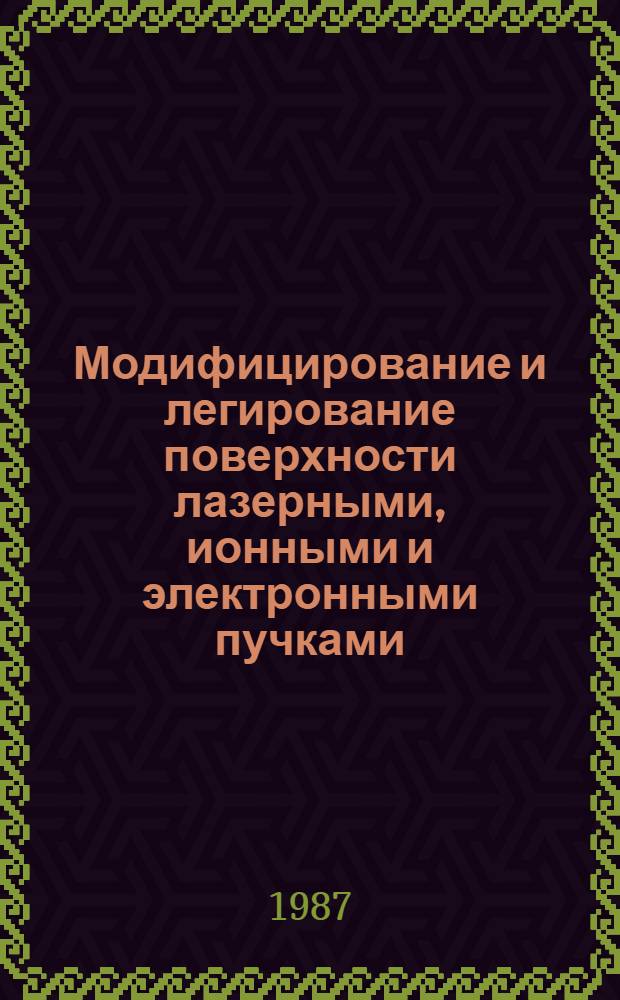 Модифицирование и легирование поверхности лазерными, ионными и электронными пучками