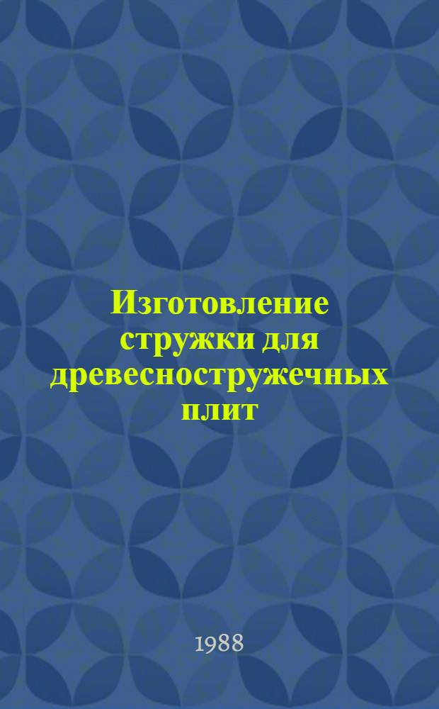 Изготовление стружки для древесностружечных плит