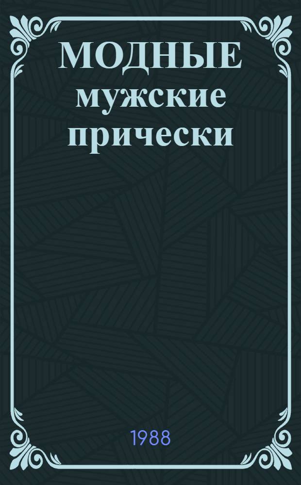 МОДНЫЕ мужские прически