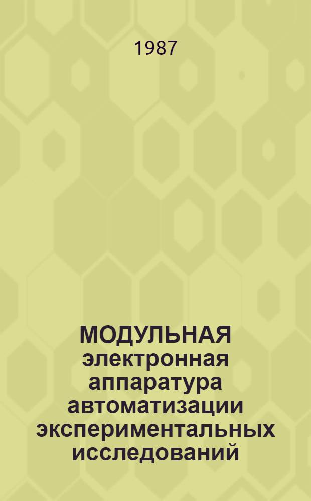 МОДУЛЬНАЯ электронная аппаратура автоматизации экспериментальных исследований : Практ. пособие