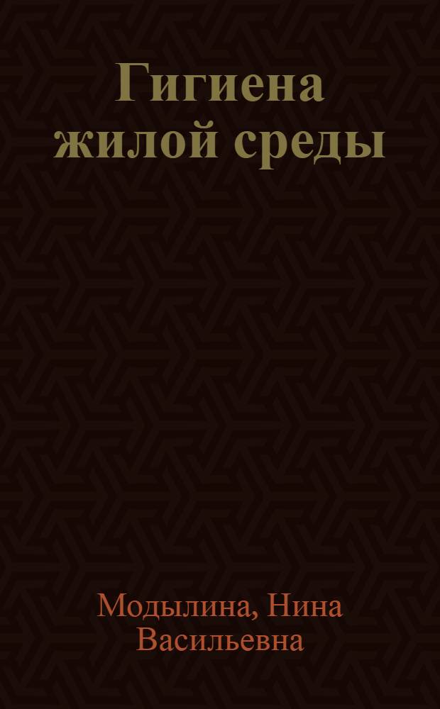 Гигиена жилой среды : Конспект лекций