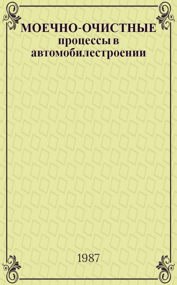 МОЕЧНО-ОЧИСТНЫЕ процессы в автомобилестроении : Сб. ст.