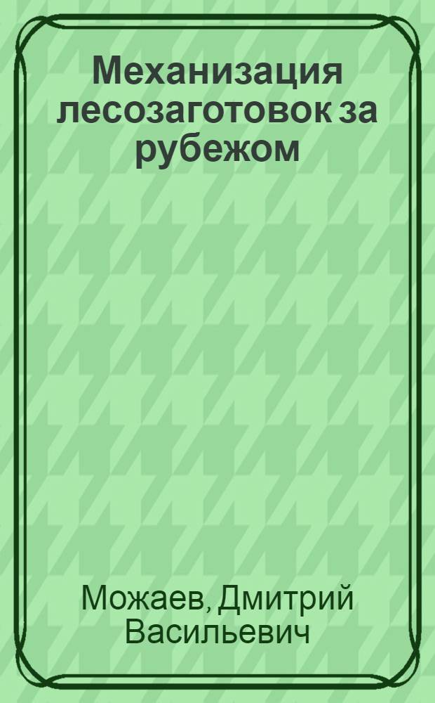 Механизация лесозаготовок за рубежом