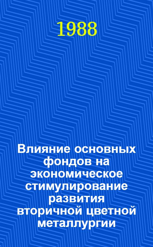 Влияние основных фондов на экономическое стимулирование развития вторичной цветной металлургии