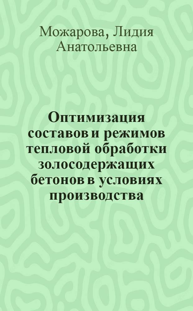 Оптимизация составов и режимов тепловой обработки золосодержащих бетонов в условиях производства : Автореф. дис. на соиск. учен. степ. канд. техн. наук : (05.23.05)
