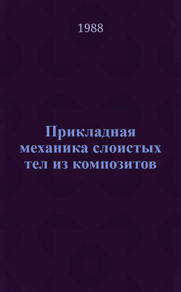 Прикладная механика слоистых тел из композитов : Плос. контакт. задачи