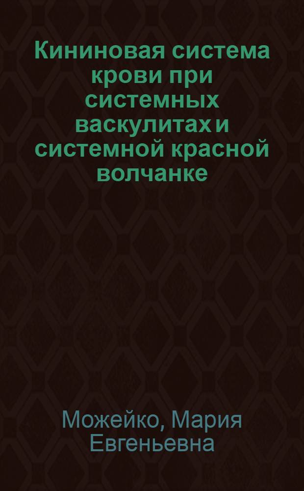 Кининовая система крови при системных васкулитах и системной красной волчанке : Автореф. дис. на соиск. учен. степ. канд. мед. наук : (14.00.39)