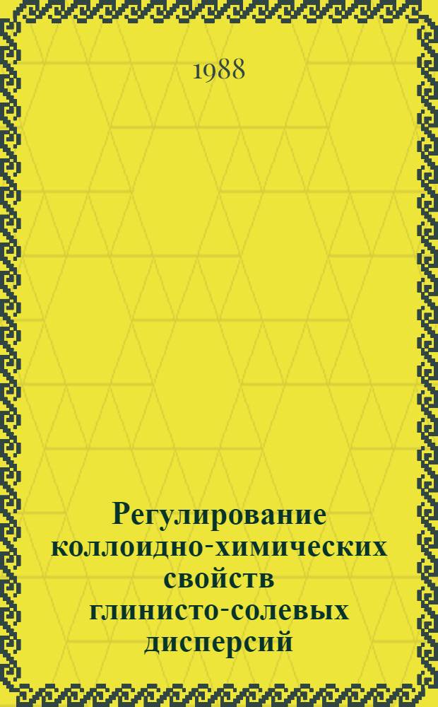 Регулирование коллоидно-химических свойств глинисто-солевых дисперсий : Автореф. дис. на соиск. учен. степ. д. х. н