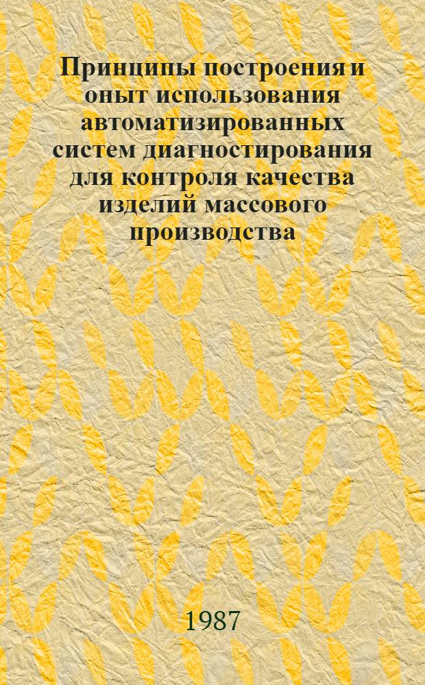 Принципы построения и опыт использования автоматизированных систем диагностирования для контроля качества изделий массового производства