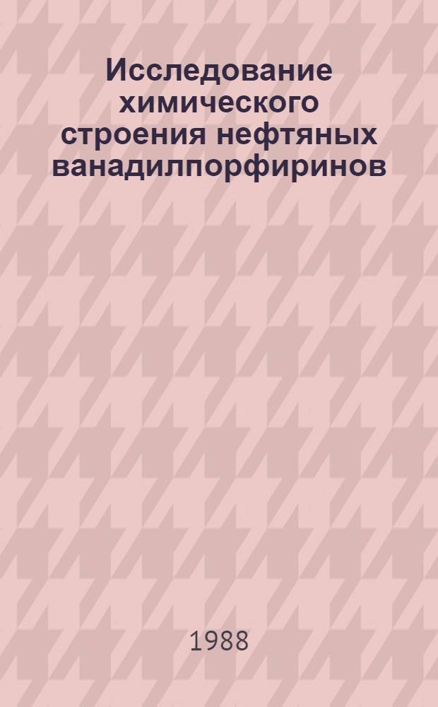 Исследование химического строения нефтяных ванадилпорфиринов : Автореф. дис. на соиск. учен. степ. канд. хим. наук : (02.00.13)