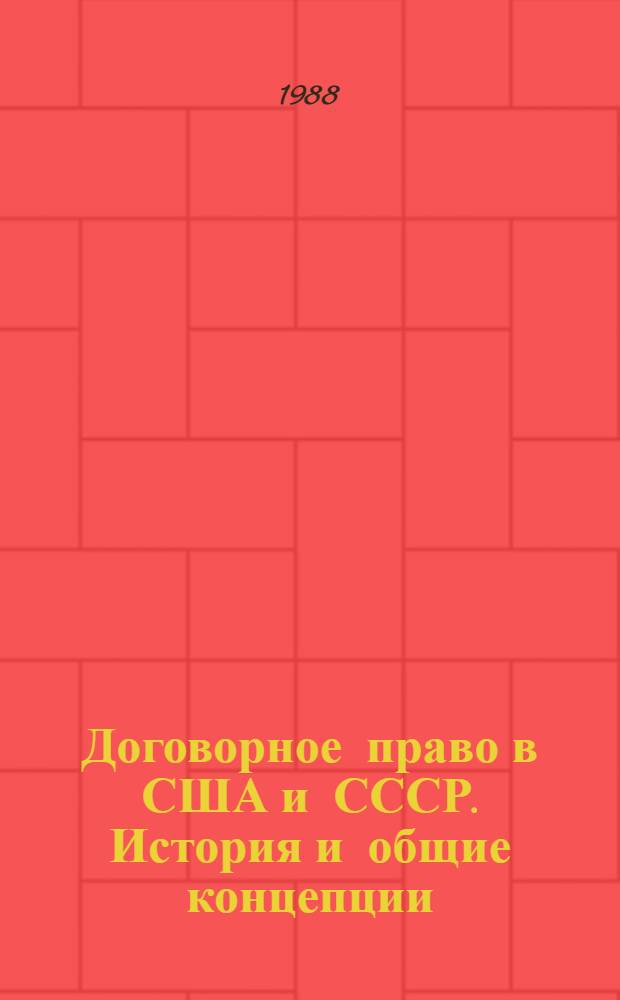 Договорное право в США и СССР. История и общие концепции