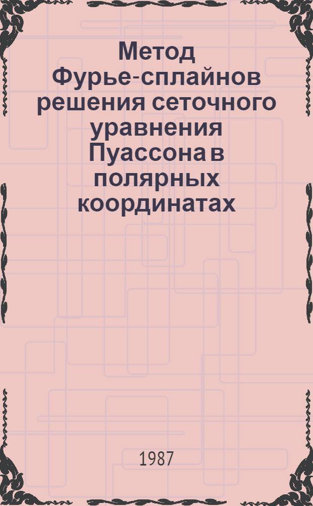 Метод Фурье-сплайнов решения сеточного уравнения Пуассона в полярных координатах