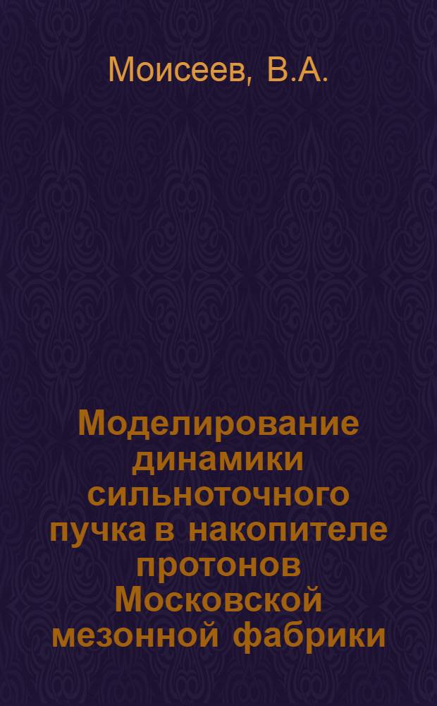 Моделирование динамики сильноточного пучка в накопителе протонов Московской мезонной фабрики