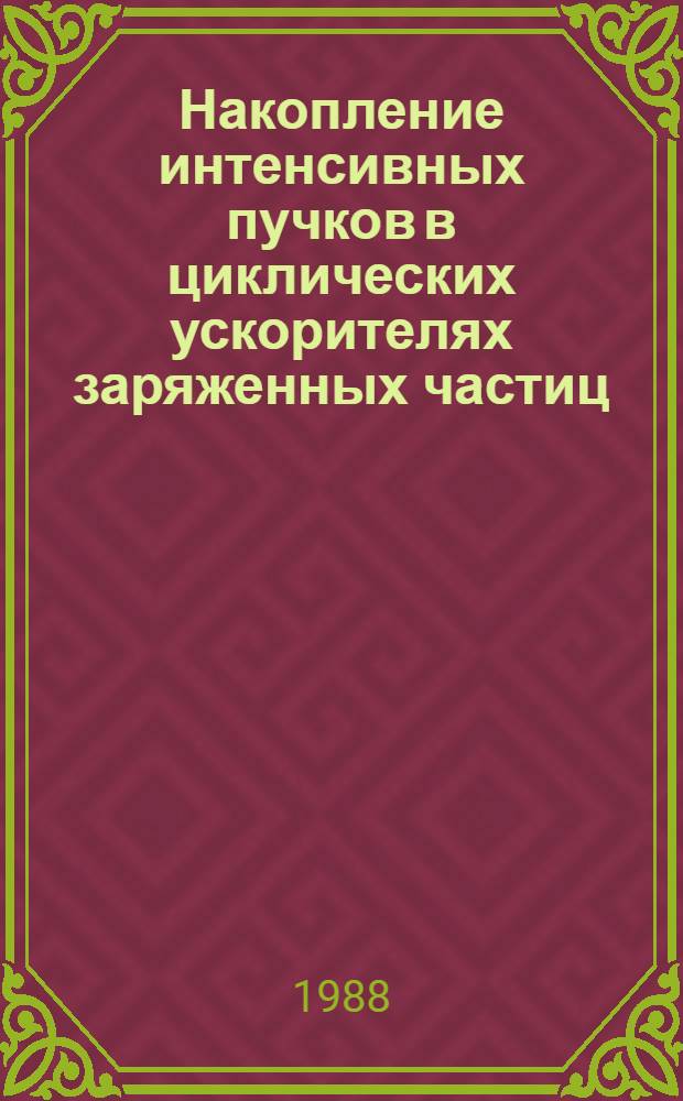 Накопление интенсивных пучков в циклических ускорителях заряженных частиц : Автореф. дис. на соиск. учен. степ. канд. физ.-мат. наук : (01.04.20)