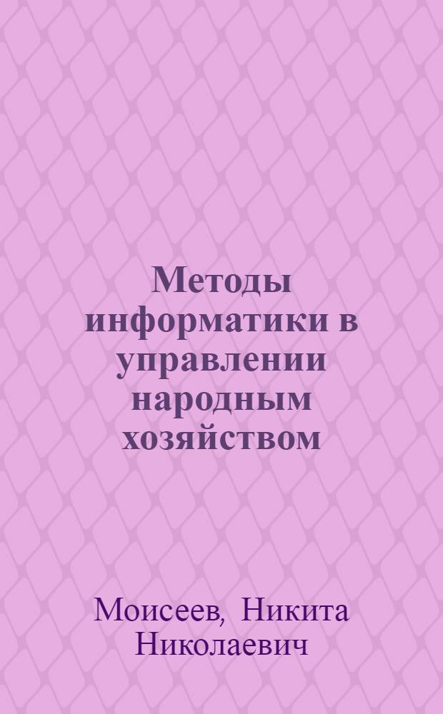 Методы информатики в управлении народным хозяйством : Учеб. пособие