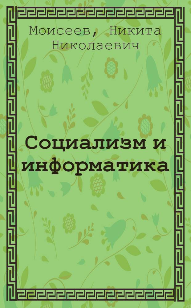 Социализм и информатика