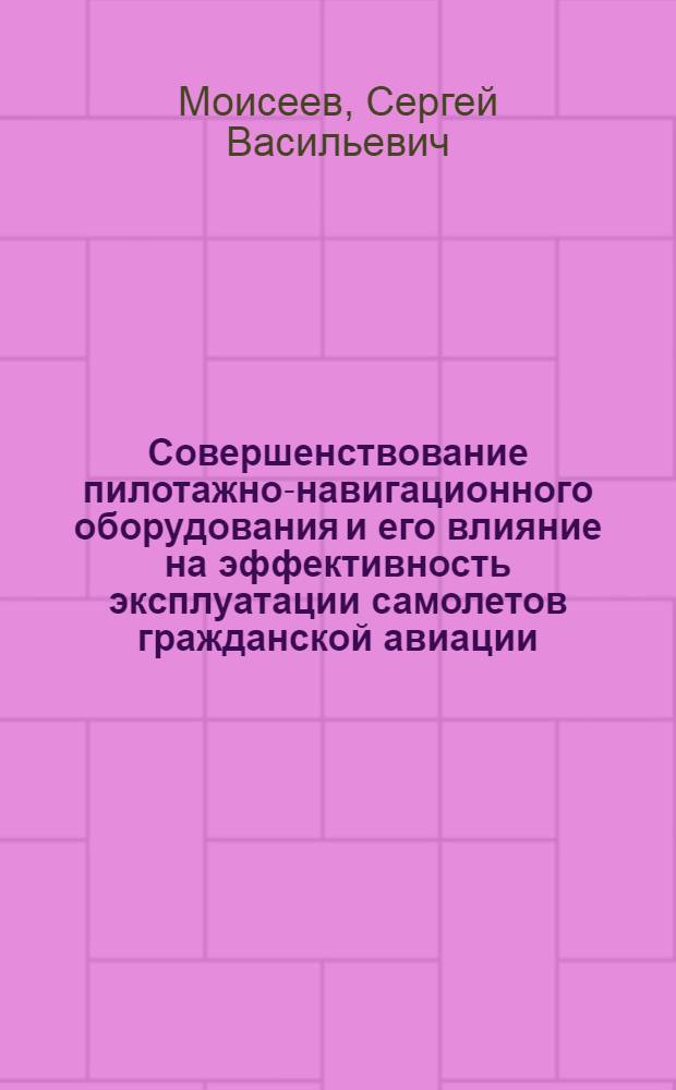 Совершенствование пилотажно-навигационного оборудования и его влияние на эффективность эксплуатации самолетов гражданской авиации