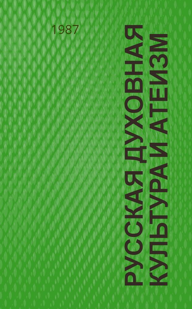 Русская духовная культура и атеизм