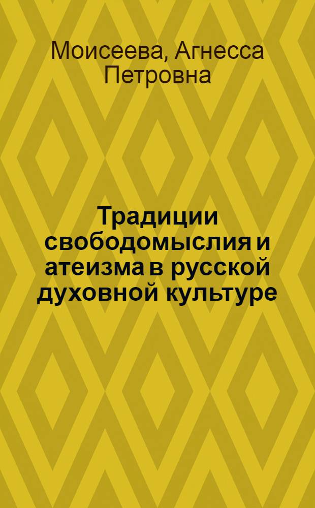 Традиции свободомыслия и атеизма в русской духовной культуре : Автореф. дис. на соиск. учен. степ. д-ра филос. наук : (09.00.06)