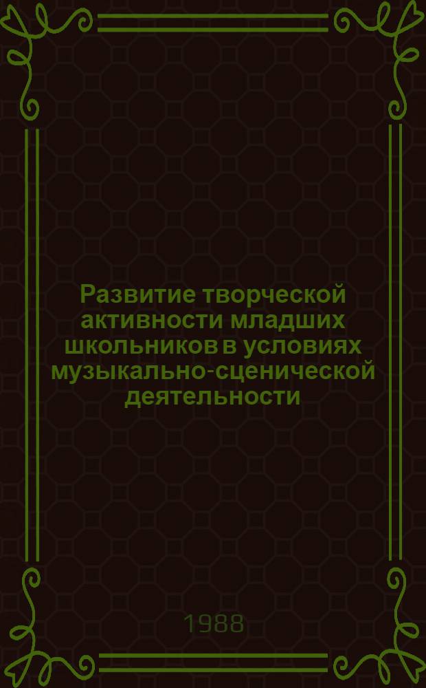 Развитие творческой активности младших школьников в условиях музыкально-сценической деятельности : Автореф. дис. на соиск. учен. степ. к. п. н