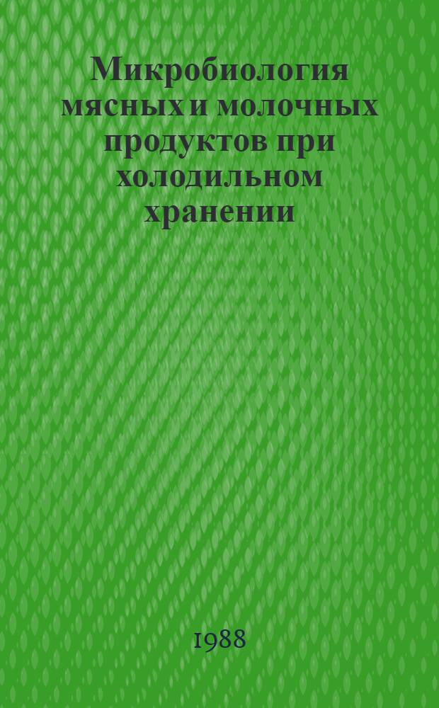 Микробиология мясных и молочных продуктов при холодильном хранении