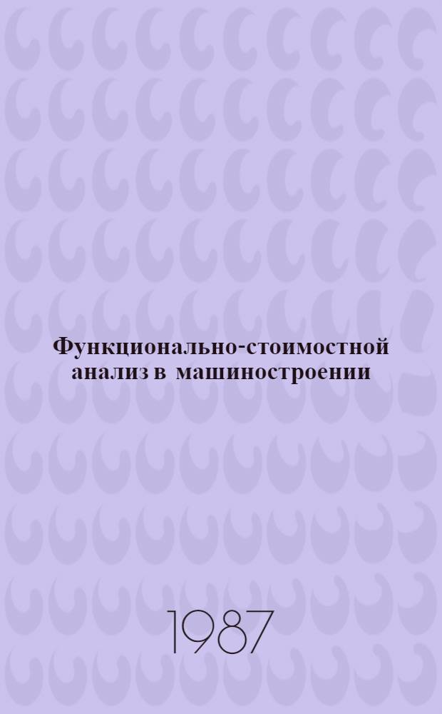 Функционально-стоимостной анализ в машиностроении